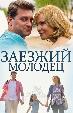 Заезжий молодец