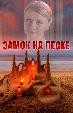 Замок на песке