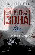 Запретная зона 3D