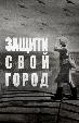 Защити свой город