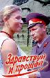 Здравствуй и прощай