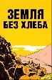 Земля без хлеба