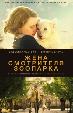 Жена смотрителя зоопарка