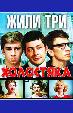 Жили три холостяка