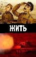 Жить