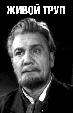 Живой труп (1952)
