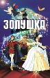 Золушка (сериал)