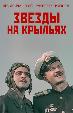 Звезды на крыльях